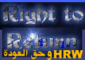 ���� ����� ������ ���� ������� �� �� ������ / Right to Return