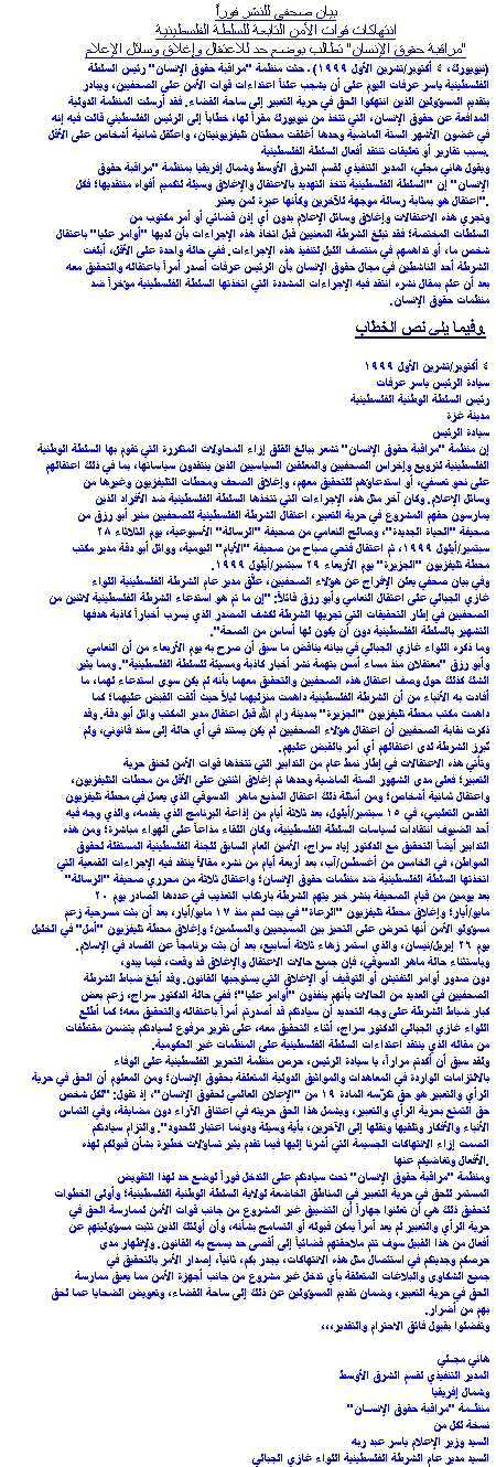 Palestinian Authority Security Force Abuses October 5, 1999