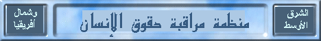    ����� ������ ���� ������� -����� ������ ����� �������/    Human Rights Watch - Mideast and North Africa