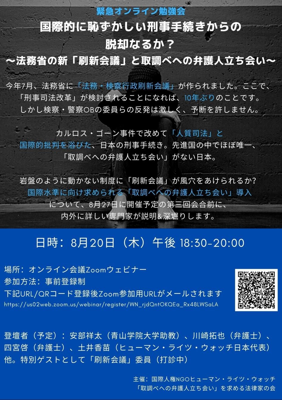 「刷新会議」での弁護人立会いを求めて