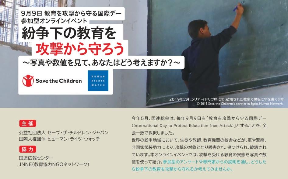 9月9日 教育を攻撃から守る国際デー 参加型オンラインイベント 