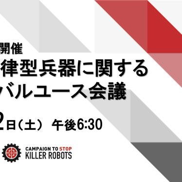 12月12日(土)完全自律型兵器に関するグローバルユース会議