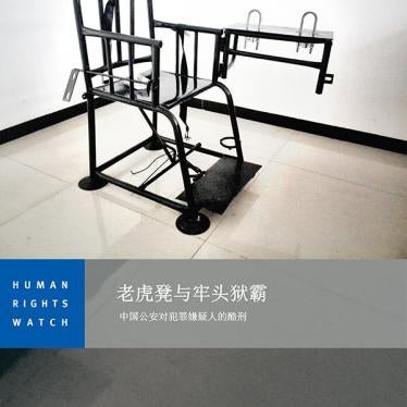 这份报告篇幅103页，题为《老虎凳与牢头狱霸：中国公安对犯罪嫌疑人的酷刑》，内容基于人权观察对数百份中国各地法院新近公布判决书的分析，以及对48名近期在押人员及其家属、律师和前官员的访谈。